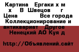 	 Картина “ Ергаки“х.м 30 х 40 В. Швецов 2017г › Цена ­ 5 500 - Все города Коллекционирование и антиквариат » Другое   . Ненецкий АО,Куя д.